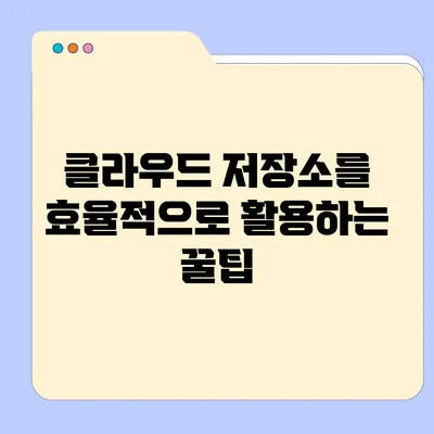 클라우드 저장소를 효율적으로 활용하는 꿀팁