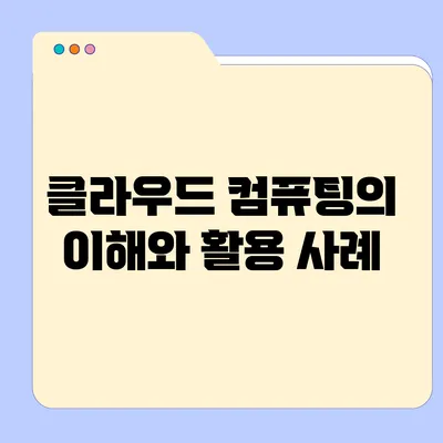 클라우드 컴퓨팅의 이해와 활용 사례