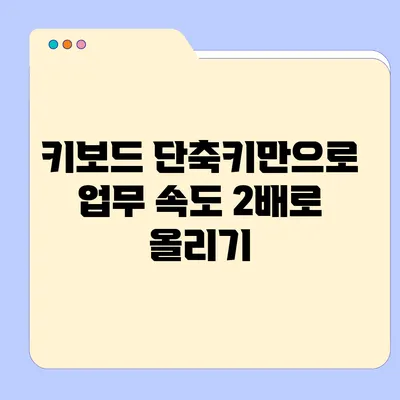 키보드 단축키만으로 업무 속도 2배로 올리기