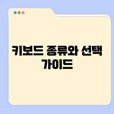 키보드 종류와 선택 가이드