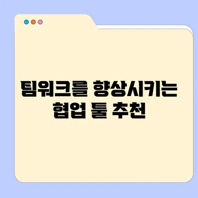 팀워크를 향상시키는 협업 툴 추천