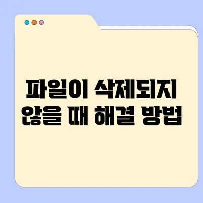 파일이 삭제되지 않을 때 해결 방법