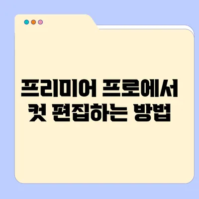 프리미어 프로에서 컷 편집하는 방법