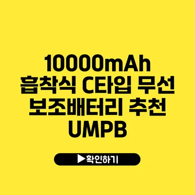 10000mAh 흡착식 C타입 무선 보조배터리 추천 UMPB