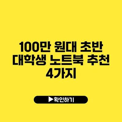 100만 원대 초반 대학생 노트북 추천 4가지