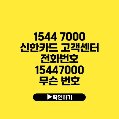 1544 7000 신한카드 고객센터 전화번호 15447000 무슨 번호