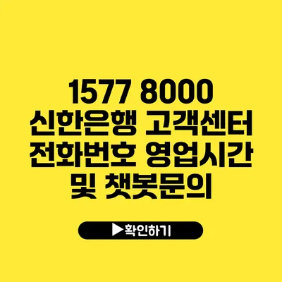 1577 8000 신한은행 고객센터 전화번호 영업시간 및 챗봇문의