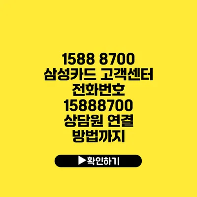 1588 8700 삼성카드 고객센터 전화번호 15888700 상담원 연결 방법까지