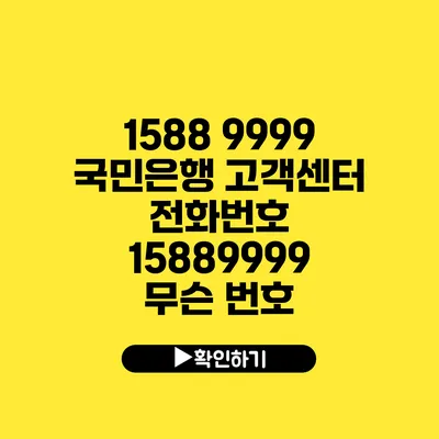 1588 9999 국민은행 고객센터 전화번호 15889999 무슨 번호