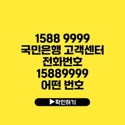 1588 9999 국민은행 고객센터 전화번호 15889999 어떤 번호