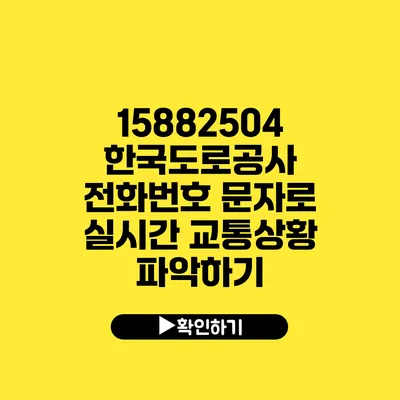 15882504 한국도로공사 전화번호 문자로 실시간 교통상황 파악하기