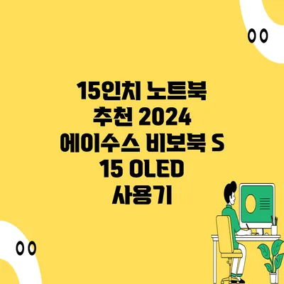 15인치 노트북 추천 2024 에이수스 비보북 S 15 OLED 사용기