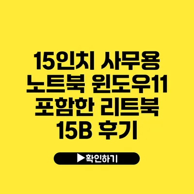 15인치 사무용 노트북 윈도우11 포함한 리트북 15B 후기