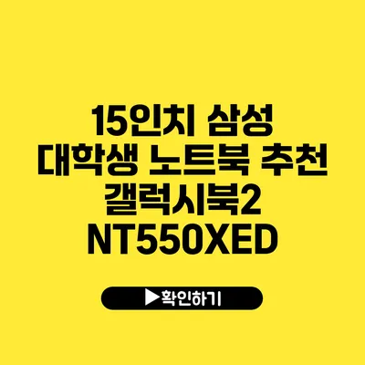 15인치 삼성 대학생 노트북 추천 갤럭시북2 NT550XED