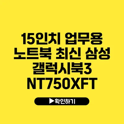 15인치 업무용 노트북 최신 삼성 갤럭시북3 NT750XFT