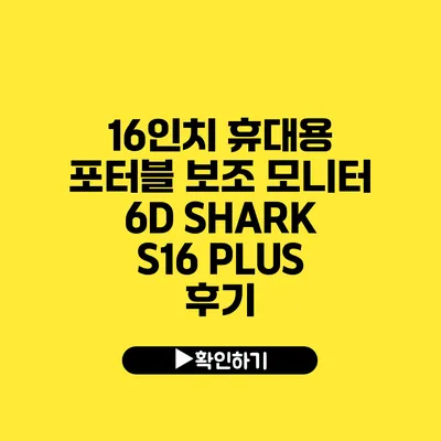 16인치 휴대용 포터블 보조 모니터 6D SHARK S16 PLUS 후기