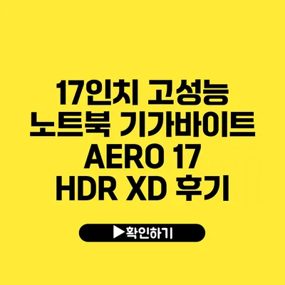 17인치 고성능 노트북 기가바이트 AERO 17 HDR XD 후기