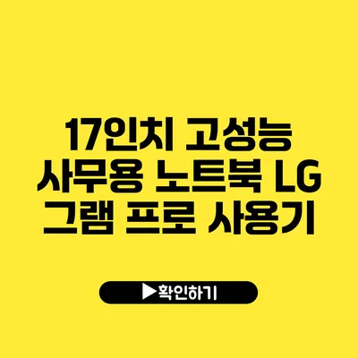 17인치 고성능 사무용 노트북 LG 그램 프로 사용기