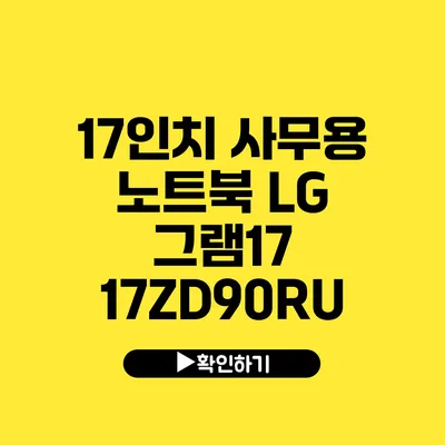 17인치 사무용 노트북 LG 그램17 17ZD90RU