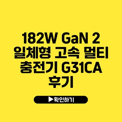 182W GaN 2 일체형 고속 멀티 충전기 G31CA 후기