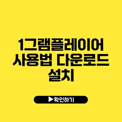 1그램플레이어 사용법 다운로드 설치