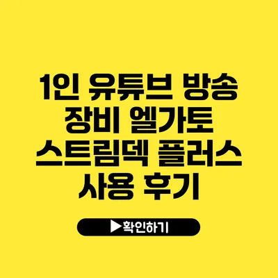 1인 유튜브 방송 장비 엘가토 스트림덱 플러스 사용 후기