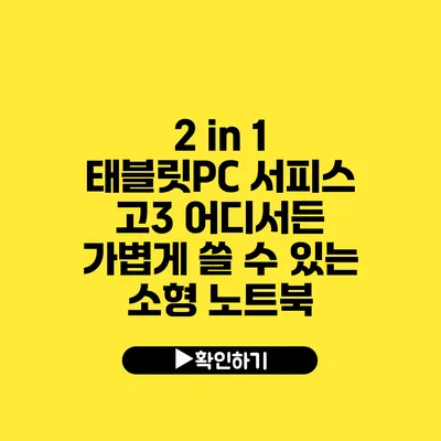 2 in 1 태블릿PC 서피스 고3 어디서든 가볍게 쓸 수 있는 소형 노트북