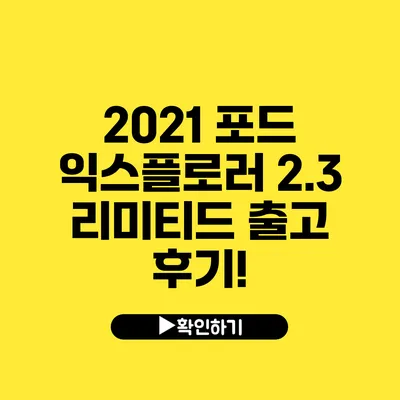 2021 포드 익스플로러 2.3 리미티드 출고 후기!