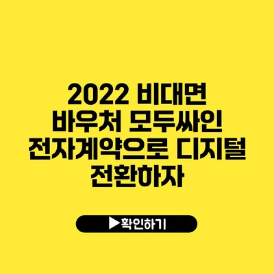 2022 비대면 바우처 모두싸인 전자계약으로 디지털 전환하자