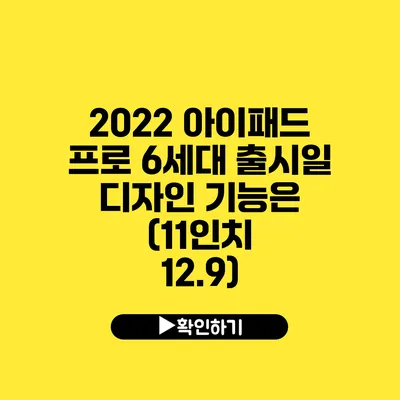 2022 아이패드 프로 6세대 출시일 디자인 기능은? (11인치 12.9)