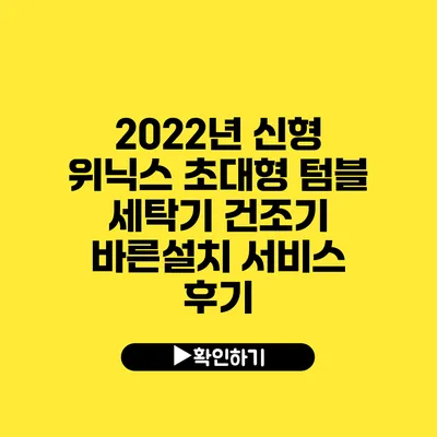 2022년 신형 위닉스 초대형 텀블 세탁기 건조기 바른설치 서비스 후기