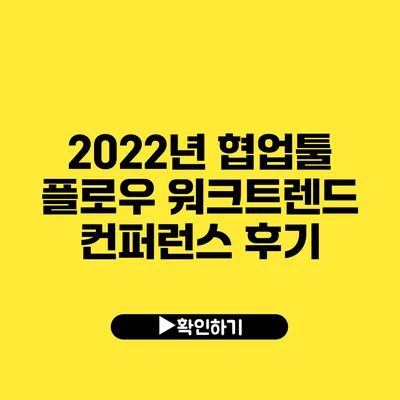 2022년 협업툴 플로우 워크트렌드 컨퍼런스 후기