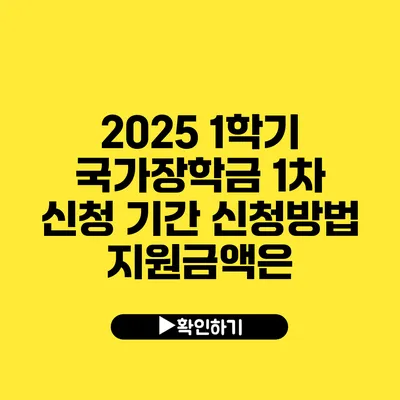 2025 1학기 국가장학금 1차 신청 기간 신청방법 지원금액은?