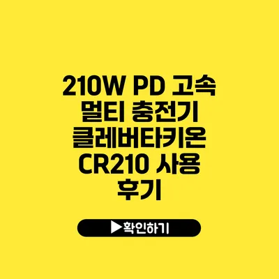 210W PD 고속 멀티 충전기 클레버타키온 CR210 사용 후기