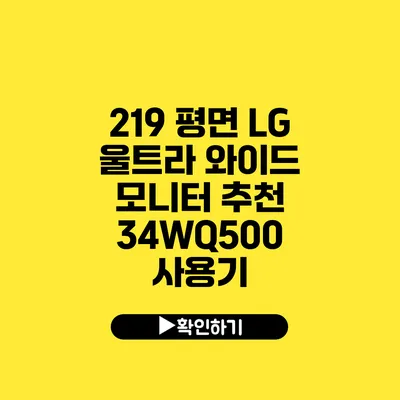 21:9 평면 LG 울트라 와이드 모니터 추천 34WQ500 사용기