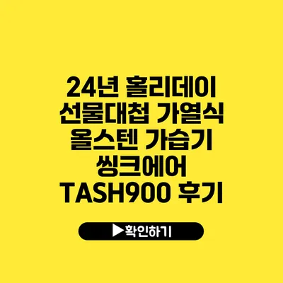 24년 홀리데이 선물대첩 가열식 올스텐 가습기 씽크에어 TASH900 후기