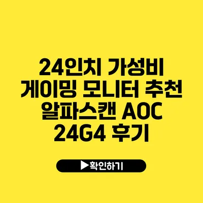 24인치 가성비 게이밍 모니터 추천 알파스캔 AOC 24G4 후기