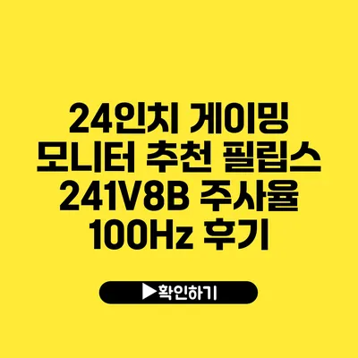 24인치 게이밍 모니터 추천 필립스 241V8B 주사율 100Hz 후기