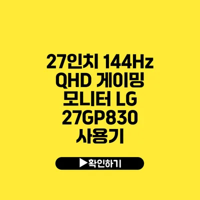 27인치 144Hz QHD 게이밍 모니터 LG 27GP830 사용기