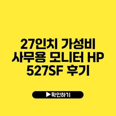 27인치 가성비 사무용 모니터 HP 527SF 후기