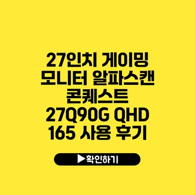 27인치 게이밍 모니터 알파스캔 콘퀘스트 27Q90G QHD 165 사용 후기