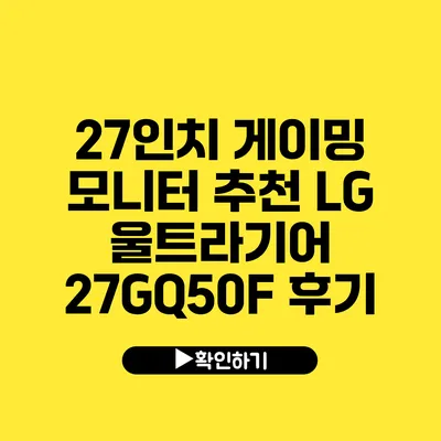 27인치 게이밍 모니터 추천 LG 울트라기어 27GQ50F 후기