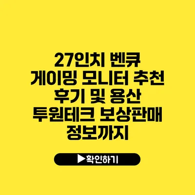 27인치 벤큐 게이밍 모니터 추천 후기 및 용산 투원테크 보상판매 정보까지