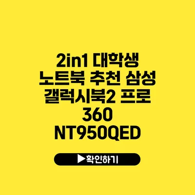 2in1 대학생 노트북 추천 삼성 갤럭시북2 프로 360 NT950QED