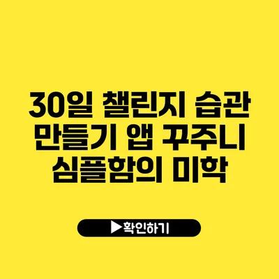 30일 챌린지 습관 만들기 앱 꾸주니 심플함의 미학