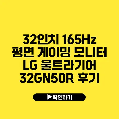 32인치 165Hz 평면 게이밍 모니터 LG 울트라기어 32GN50R 후기