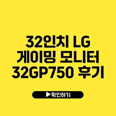 32인치 LG 게이밍 모니터 32GP750 후기