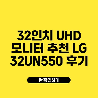 32인치 UHD 모니터 추천 LG 32UN550 후기