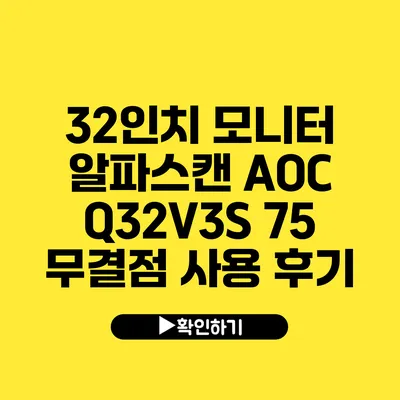 32인치 모니터 알파스캔 AOC Q32V3S 75 무결점 사용 후기