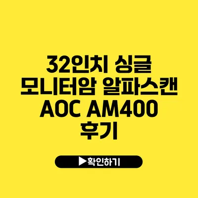 32인치 싱글 모니터암 알파스캔 AOC AM400 후기